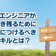 ITエンジニアが生き残るために身につけるべきスキルとは？