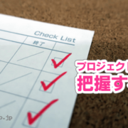 プロジェクトを把握する