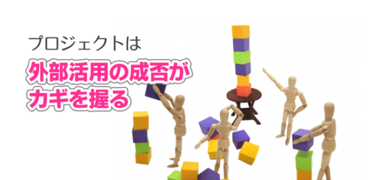 プロジェクトは、外部活用の成否がカギを握る