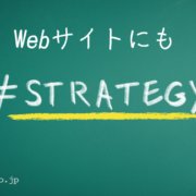 Webサイトにもstrategy（戦略）