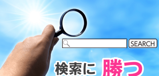 検索に勝つ！