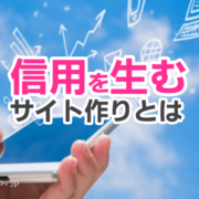 信用を生むサイト作りとは
