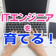 ITエンジニアを育てる！