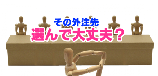外注先にどこを選ぶかというのはかなり難しい問題です。 ホームページをを作るとか、ITサービスを開発したり導入する場合に、どこを選べば良いか十分が知見がないまま頼んでしまうこともありがちです。 ホームページの制作であれば、知り合いの会社が頼んだ会社を紹介してもらって作るケースもあるでしょう。 確かに実績がある会社というのは安心です。 しかし、本当に御社の課題の解決をしてくれるのかどうか、その点の実力を見極めることも大事です。 そして、お付き合いするなら長期のお付き合いを前提とし、コストだけではない本当の意味で御社の力になってくれるところを見つけることが大事でしょう。 自分の専門だといい会社を選ぶ目を持っている 自分の専門の分野だったら、「あの会社は信頼できる」とか「あの会社の製品ならおすすめ」と自信を持って言えるのではないでしょうか？ その分野に詳しくない人が「あそこにしようかしら」と思っているとき、どうにもおすすめできる会社でなかったら、「そこはやめた方がいいですよ」とアドバイスしたくなるのではないでしょうか？ そうなんです、「餅は餅屋に」といいますが、どんなものにもその道のプロがいるものです。 自分でわからないことは、プロに選んでもらうことが大事です。 その「プロ」を選ぶことすらもまた難しい作業になるのですが、よくわからない業者に費用を払って「ドン」と頼んでしまう前に、その道のプロの何人かに聞いてみると良いでしょう。 安かろうは悪かろうになりがち どんな仕事にも、「相場」というものがあります。 インターネットの普及によって、クラウドソーシングと呼ばれる、ネットで仕事を頼める時代になり、参加者が増えそのおかげで価格もグンと安くなりました。 ところが、受注競争が厳しくなったために価格が下がるのはいいことなのですが、実力が十分ではない人までも安い価格を提示して受注するようになってしまいました。 私自身もクラウドワークスなどのサービスを使ってネットで仕事の依頼をしたことがありますが、「安くて高品質の外注先」を見つけることは至難の業です。 私の経験でいえば、「安かろう悪かろう」の外注先も少なくないのです。 「この価格だからこの品質でごめん」と最初から言ってくれればいいのですが、このような外注先だといつまで経っても思うようなものにできあがっていかないのです。 安くても高品質でやってくれると思っていると当てが外れます。 企業からの発注なら品質をお金で買う意識が必要 個人の仕事をとにかく安く発注したいなら別ですが、企業として外注するのであれば、納期や品質を担保するためにも「コスト」が必要です。 要は、少々高いお金を払っても、良い品質の仕事をしてもらうようにした方が良いのです。 単価が安ければ、基本的に言われたことを最小限の労力で実施しようとしますし、よりよいものにしようとか、納期を守ろうとか、そういう意識は薄くなります。 とはいえ、安く契約したから品質が悪くていいなんて発注者は思っていませんから、指定の納期にできなかったり、思ったような品質に到達していないと、両者の間で問題が起こるのです。 安いコストを提示する外注先は仕事の獲得が主で、品質に対する考えが及んでいないことが多いのです。 それだけでなく、実力が不足していることもあります。 そうすると、できあがってくるものの品質が不十分でどうにもならないことも発生するのです。 お金をたくさん払えば確実に実力のある良い外注先を選定できるとは言えませんが、高い値段を提示している業者はそれだけ実力があるとも言えるのです。 委託先の実力を見極める質問 委託先を選定する前に、どうやって委託先の実力を測るか？ これは結構な難問になります。 特に経験のない仕事を発注しようとすると、「私に任せてくれれば大丈夫ですよ」といった言葉だったり、過去の実績を見せられて大丈夫かなと思うなど、判断根拠に迷うことが多いです。 相手の実力を測るためには、委託する内容の仕事に対してポイントと思われる仕様などに対して「ここはどうやって解決しますか？」と具体的に尋ねることが大事です。 そのピンポイントの質問に対して、たとえば「こういうリスクがあるので、こういう設計をすることによって解決します」といったような実際の設計を説明できる人であることは重要になります。 受注できてから設計を考えたり、課題を認識したりするような人では、安心して仕事は任せられません。 このように、適切な質問の仕方や質問のポイントを押さえれば、その回答が判断材料になります。 とはいえ、こういう質問をすることそのものが難しい場合も多いので、プロに仲介を頼むことで適切な委託先を選ぶこともできるようになります。
