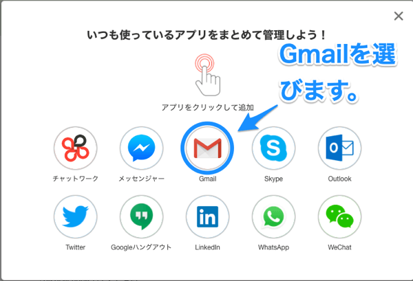 チャットワークアプリのアプリ追加でGmailを選びます。