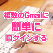 複数のGmailに簡単にログインする