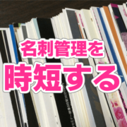 名刺管理を時短する