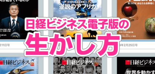日経ビジネス電子版の生かし方