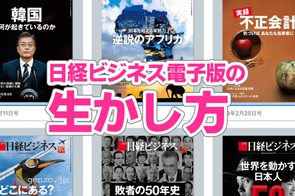 【終了】日経ビジネス電子版をエバーノート連携して情報収集力を高める