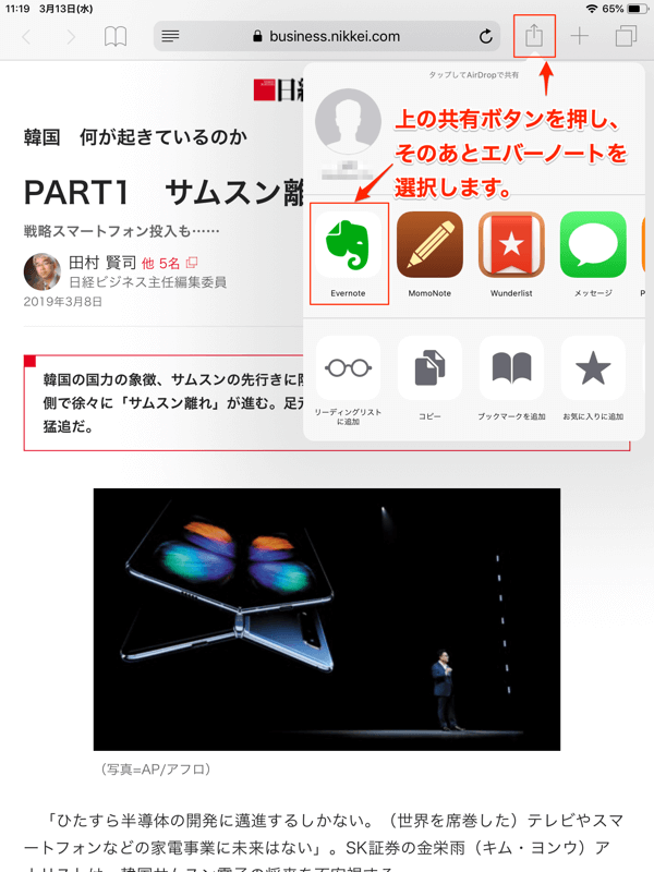 日経ビジネス電子版ビューアーアプリ：記事の画面から「共有」→「エバーノート」を選択して保存します。