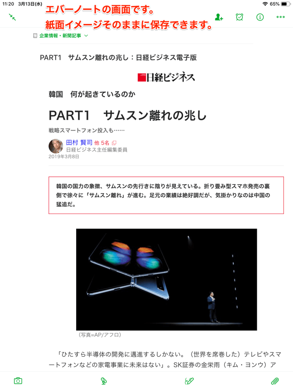 日経ビジネス電子版ビューアーアプリ：エバーノートに記事だけが保存できます。