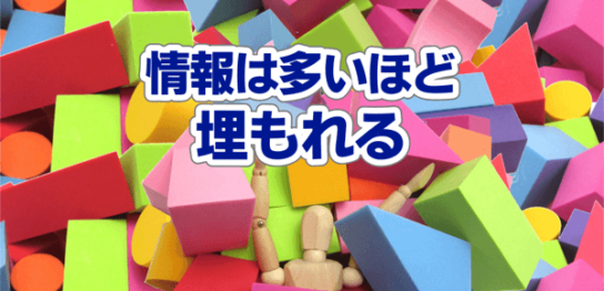 情報は多いほど埋もれる