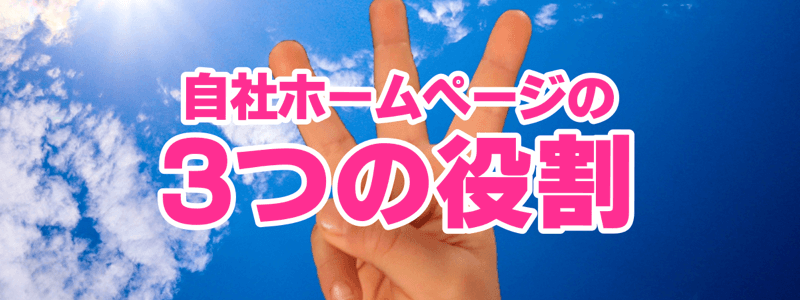 自社ホームページの3つの役割
