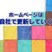 ホームページは自社で更新していく