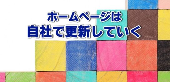 ホームページは自社で更新していく