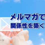 メルマガで関係性を築く