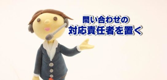 問い合わせの対応責任者を置く