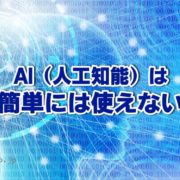 AI（人工知能）は簡単には使えない